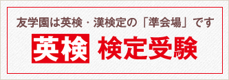 友学園は英検・漢検定の「準会場」です 英検検定受験