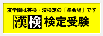 友学園は英検・漢検定の「準会場」です 漢検検定受験