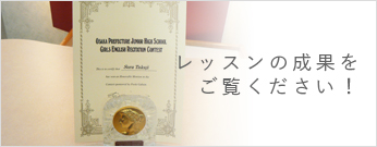 レッスンの成果をご覧ください！
