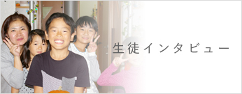 生徒インタビュー