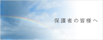 保護者の皆様へ