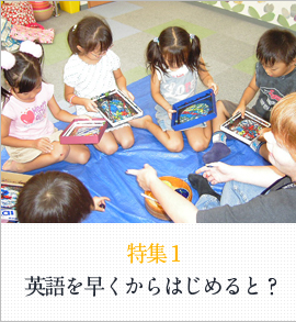 特集1 英語を早くからはじめると？