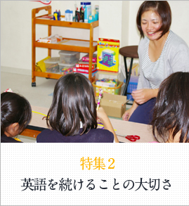 特集2 英語を続けることの大切さ