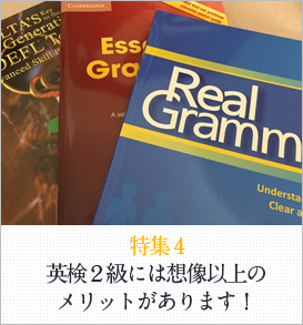 特集4 英検２級には想像以上のメリットがあります！
