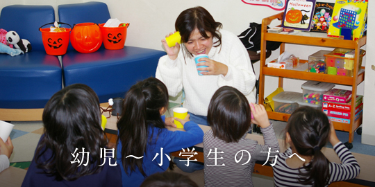 幼児～小学生の方へ