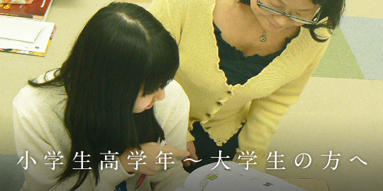 小学生高学年～大学生の方へ