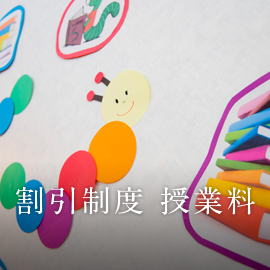 割引制度 授業料