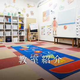 教室紹介