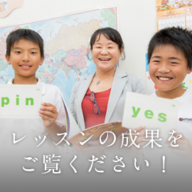 レッスンの成果をご覧ください！