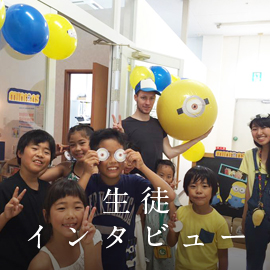 生徒インタビュー