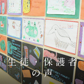生徒・保護者の声