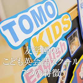 友学園のこども英会話スクールが選ばれる理由