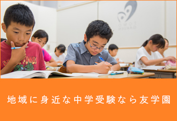 地域に身近な中学受験なら友学園