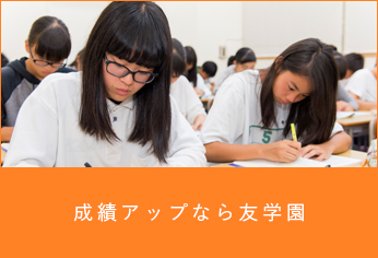 成績アップなら友学園