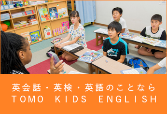 英会話・英検・英語のことならＴＯＭＯ　ＫＩＤＳ　ＥＮＧＬＩＳＨ