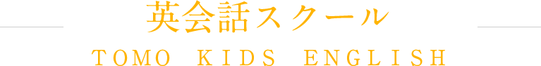 英会話スクール ＴＯＭＯ　ＫＩＤＳ　ＥＮＧＬＩＳＨ